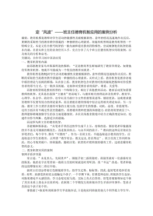 定“风波”：班主任德育机智应用的案例分析 论文.docx