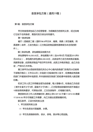 食堂承包方案(通用19篇).docx