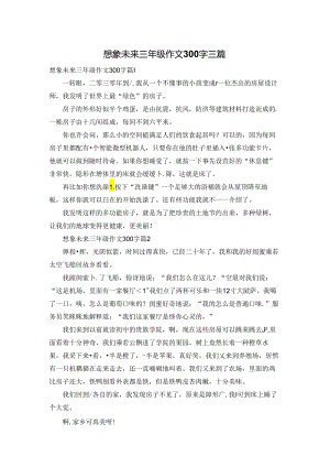 想象未来三年级作文300字三篇.docx