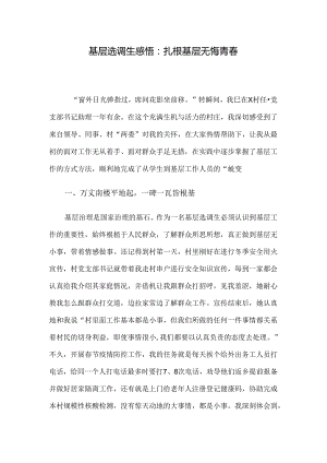 基层选调生感悟：扎根基层 无悔青春.docx