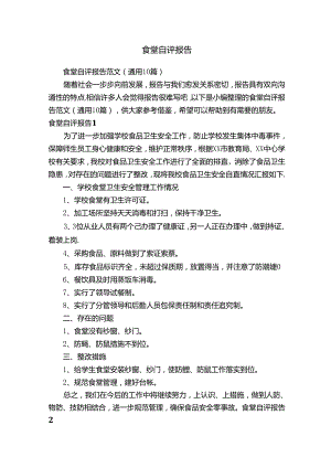 食堂自评报告范文（通用10篇）.docx