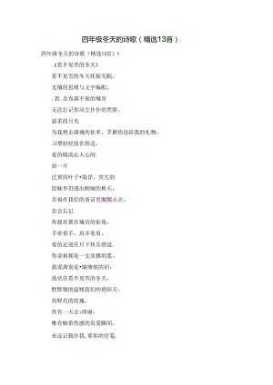 四年级冬天的诗歌（精选13首）.docx