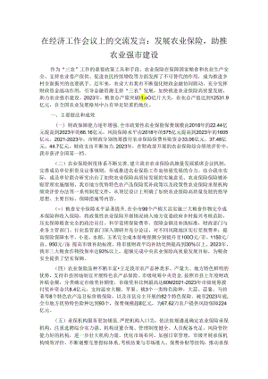 在经济工作会议上的交流发言：发展农业保险助推农业强市建设.docx