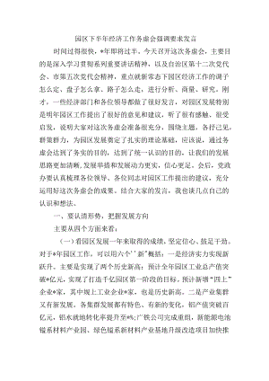 园区下半年经济工作务虚会强调要求发言.docx