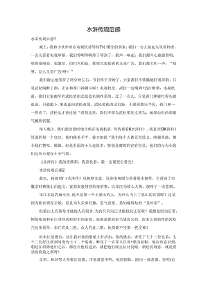 水浒传观后感.docx