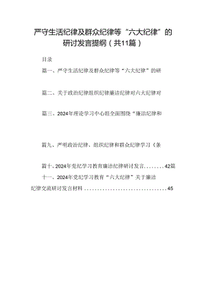 （11篇）严守生活纪律及群众纪律等“六大纪律”的研讨发言提纲范文.docx