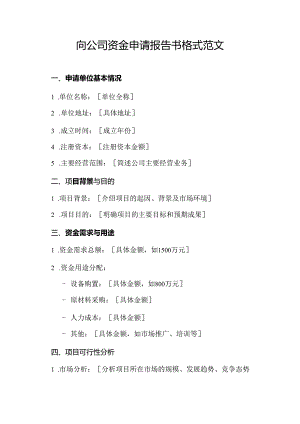 向公司资金申请报告书格式范文.docx
