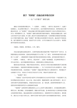 基于“雨课堂”的融合教学模式初探 论文.docx