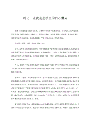 周记让我走进学生的内心世界 论文.docx