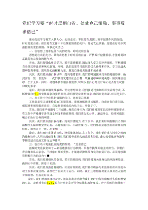 党纪学习要“时时反躬自省、处处克己慎独、事事反求诸己”.docx
