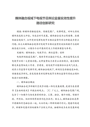 媒体融合视域下电视节目舆论监督实效性提升路径创新研究.docx