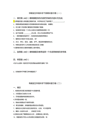 粤教版五年级科学下册期末复习卷(含答案).docx