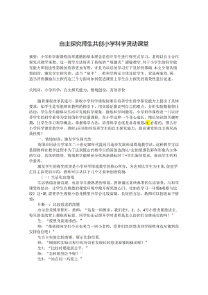 自主探究 师生共创小学科学灵动课堂 论文.docx