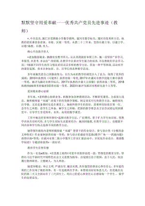 默默坚守 用爱奉献——优秀共产党员先进事迹（教师）.docx