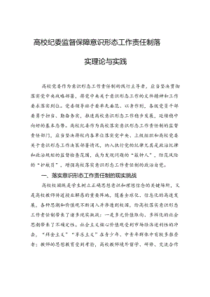 高校纪委监督保障意识形态工作责任制落实理论与实践.docx