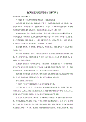 鲁滨逊漂流记读后感（精彩6篇）.docx
