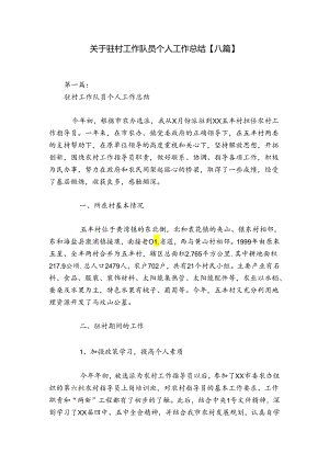 关于驻村工作队员个人工作总结【八篇】.docx