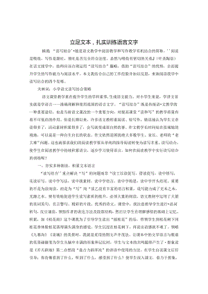 立足文本扎实训练语言文字 论文.docx
