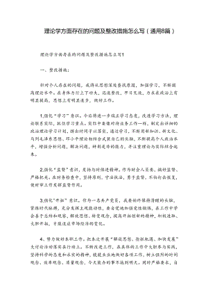 理论学方面存在的问题及整改措施怎么写(通用8篇).docx