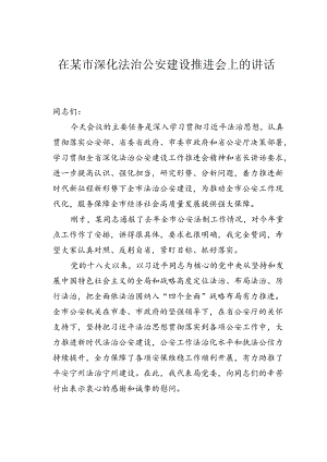 在某市深化法治公安建设推进会上的讲话.docx