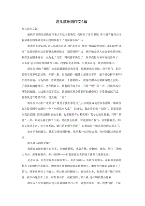 游儿童乐园作文4篇.docx