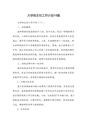 大学班主任工作计划14篇.docx