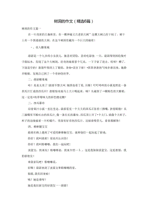 树洞的作文（精选6篇）.docx