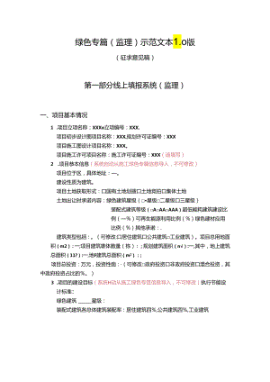北京建筑项目绿色专篇（监理）示范文本1.0版.docx