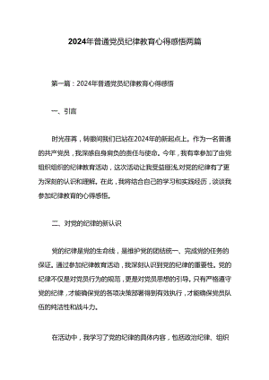 2024年普通党员纪律教育心得感悟两篇.docx