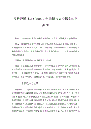 浅析开展行之有效的小学道德与法治课堂的重要性 论文.docx