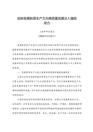 署名文章：20240524加快发展新质生产力 为高质量发展注入强劲动力——上海市市长 龚正.docx