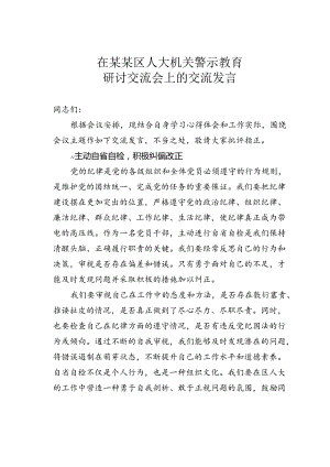 在某某区人大机关警示教育研讨交流会上的交流发言.docx