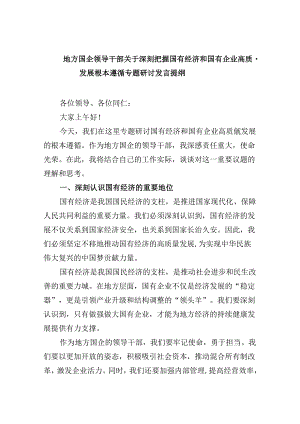 地方国企领导干部关于深刻把握国有经济和国有企业高质量发展根本遵循专题研讨发言提纲（共五篇）.docx