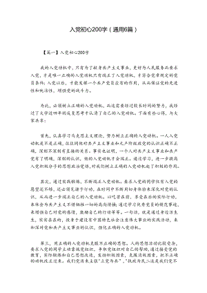 入党初心200字(通用6篇).docx