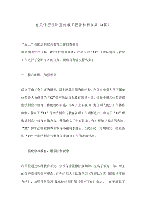 （4篇）有关保密法制宣传教育报告材料合集.docx