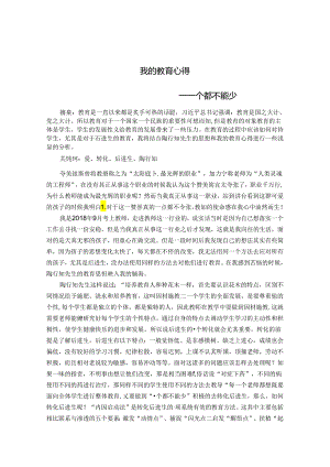 我的教育心得--一个都不能少 论文.docx