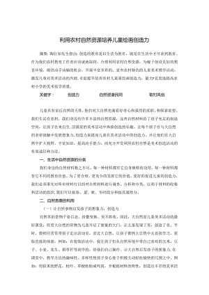 利用农村自然资源 培养儿童绘画创造力 论文.docx