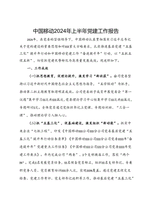 移动公司2024年上半年党建工作报告.docx