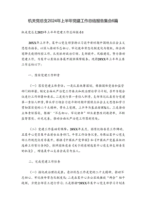机关党总支2024年上半年党建工作总结报告集合6篇.docx