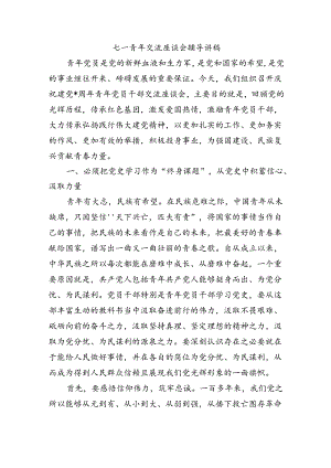 七一青年交流座谈会辅导讲稿.docx