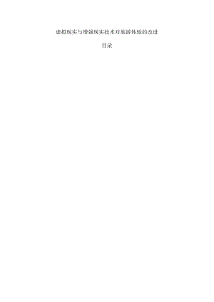 虚拟现实与增强现实技术对旅游体验的改进.docx