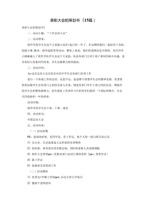 表彰大会的策划书(15篇).docx