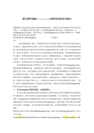 复习课中借助Ticking time培养学生的学习能力 论文.docx