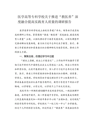 医学高等专科学校关于推进“教医养”深度融合提高实践育人质量的调研报告.docx