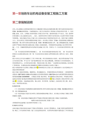 地铁车站机电设备安装工程施工方案.docx