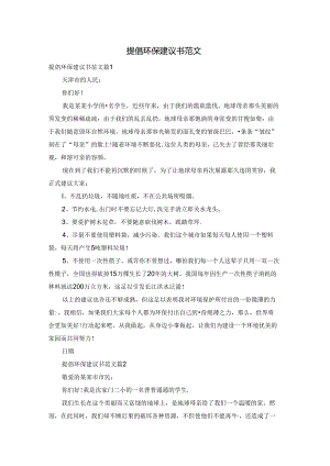 提倡环保建议书范文.docx