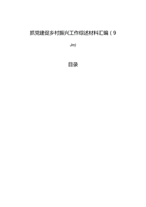 抓党建促乡村振兴工作综述材料汇编（9篇）.docx