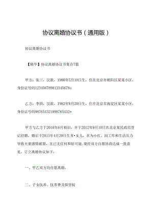 协议离婚协议书(通用版).docx