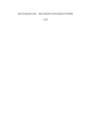 城市更新深度分析：城市更新的可持续发展技术和策略.docx