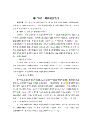 用“声音”开启阅读之门 论文.docx